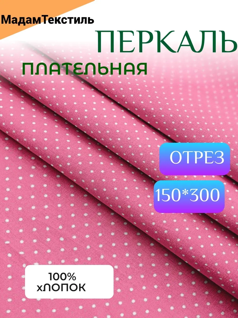 Плательная 3 метра