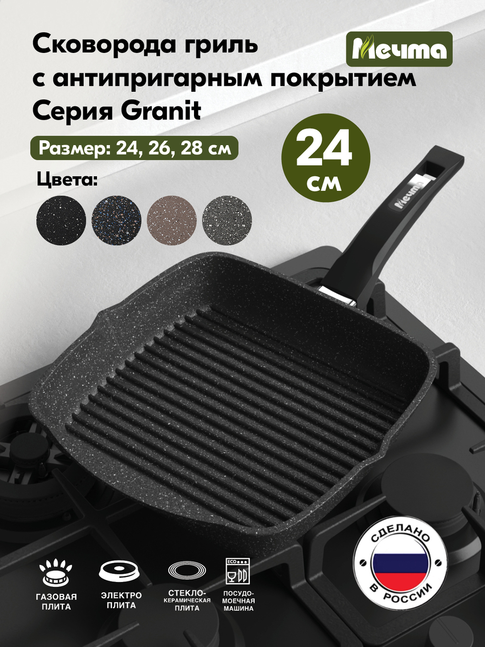 Сковорода-гриль "Мечта" Гранит с несъемной ручкой от 24 см до 28 см