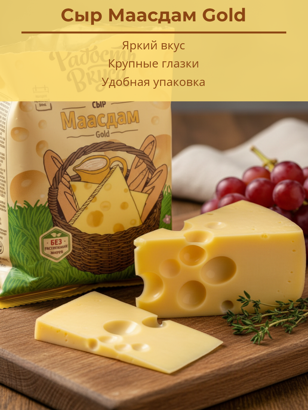 Сыр полутвердый Маасдам Gold жир. 45% "Радость вкуса" 180 гр