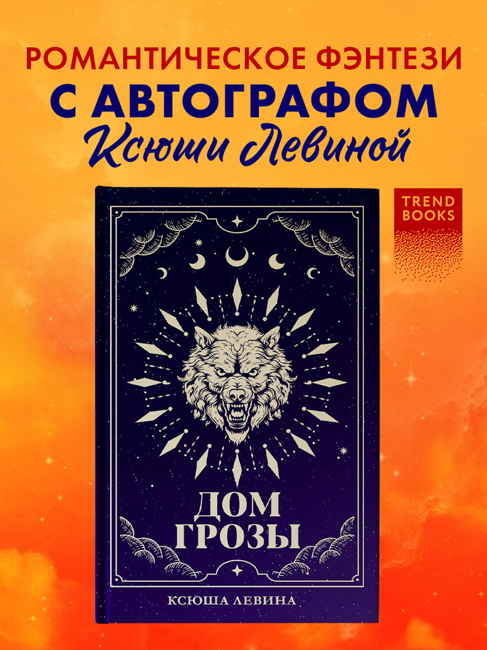 Дом грозы (с автографом)