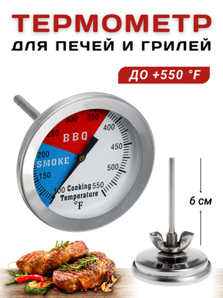 Термометр для печей и грилей щуп CGPro