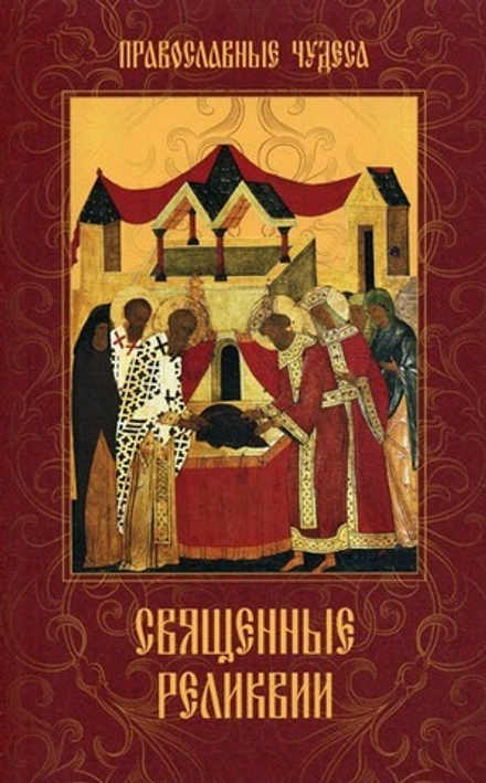 Священные реликвии. Православные чудеса (Вече)