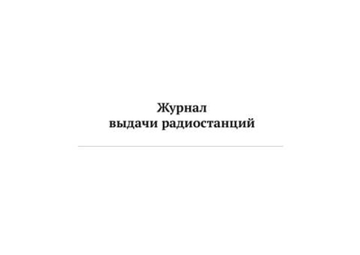 Журнал выдачи радиостанций