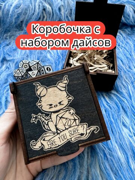 Подарочная коробка с дайсами «Ты уверен» — дерево