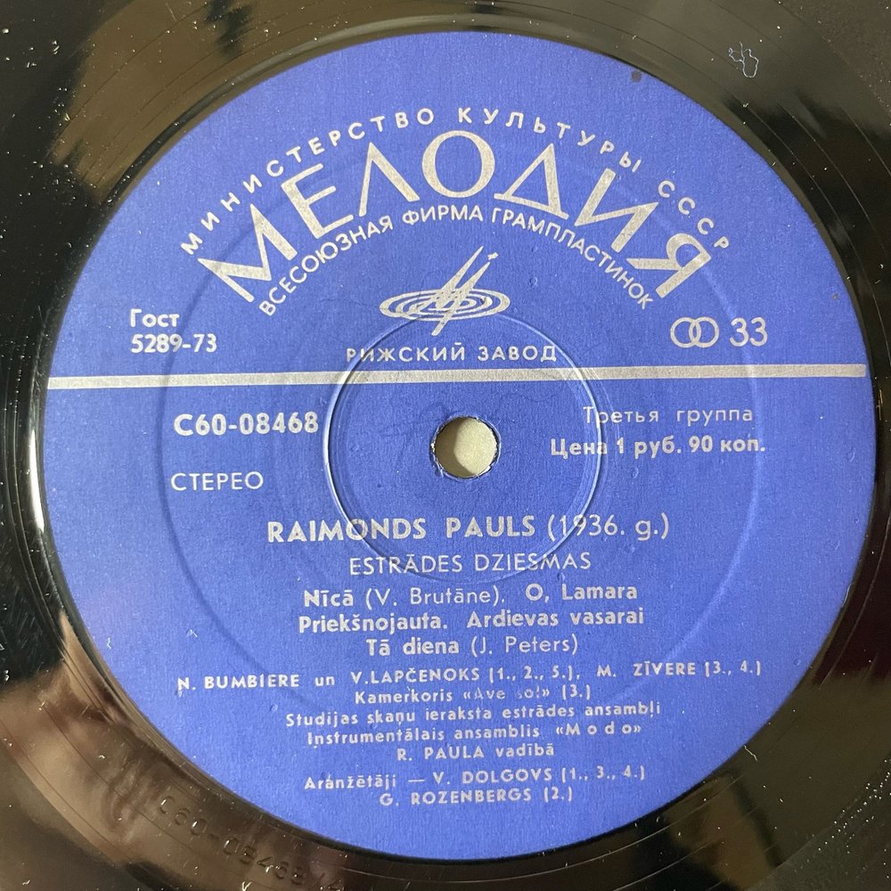 Винтажная виниловая пластинка LP Raimonds Pauls Раймонд Паулс, Предчувствие Prieksnojauta (СССР 1977)
