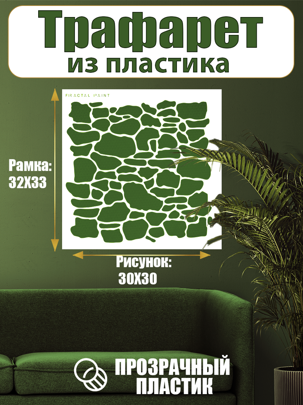 Трафарет для стен из пластика многоразовый 077