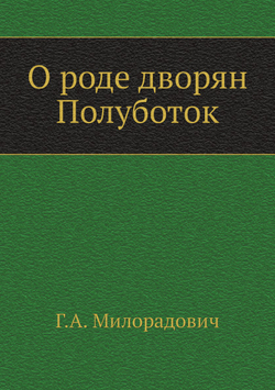 О роде дворян Полуботок | Г.А. Милорадович