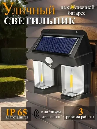 Светильник уличный настенный LED на солнечной батарее, с датчиком движения беспроводной аккумуляторный
