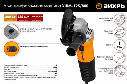 Угловая шлифмашина (болгарка) ВИХРЬ УШМ-125/800