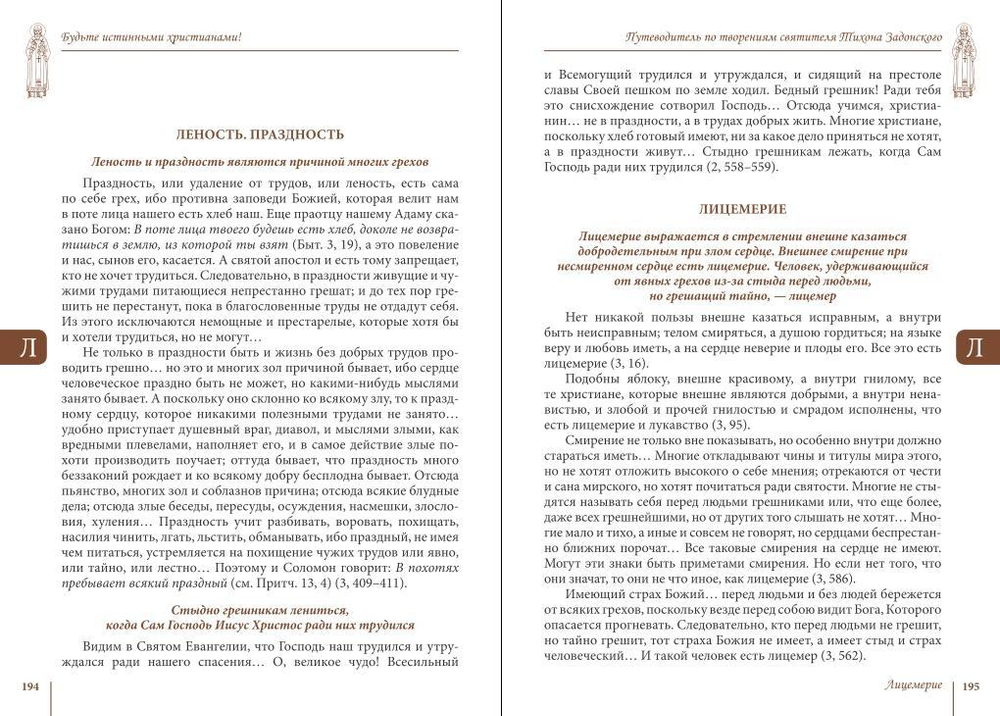 Будьте истинными христианами! Путеводитель по творениям святителя Тихона Задонского