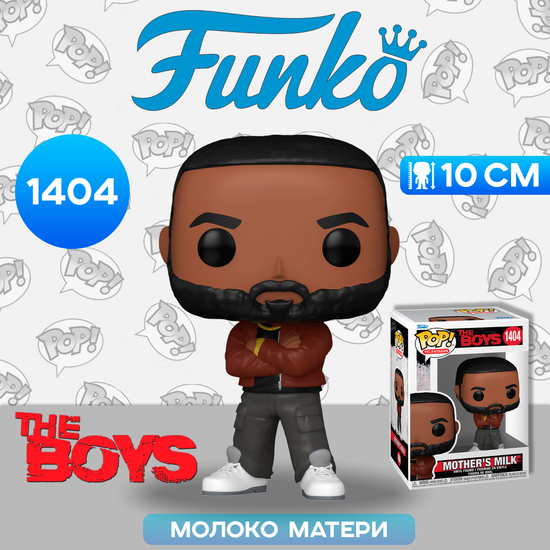Фигурка Funko POP! TV The Boys Mother's Milk (1404) 72123 / Фигурка Фанко ПОП! по мотивам сериала "Пацаны", Молоко Матери