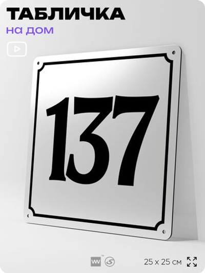 Адресная табличка с номером дома 137, на фасад и забор, белая, Айдентика Технолоджи