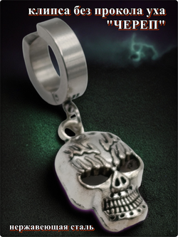 Клипса без прокола (1шт) "Череп" (22х14мм) Сталь.