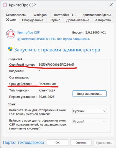 Как активировать лицензию КриптоПро CSP 5.0