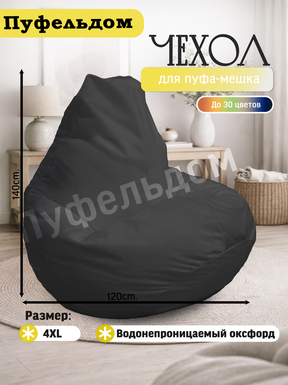 Чехол 4XL для кресла-мешка