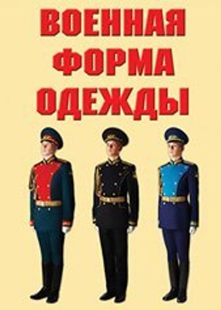 Плакаты &quot;Военная форма одежды&quot; (9 пл. ф.А3)