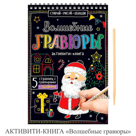 АКТИВИТИ - КНИГА «Волшебные гравюры»