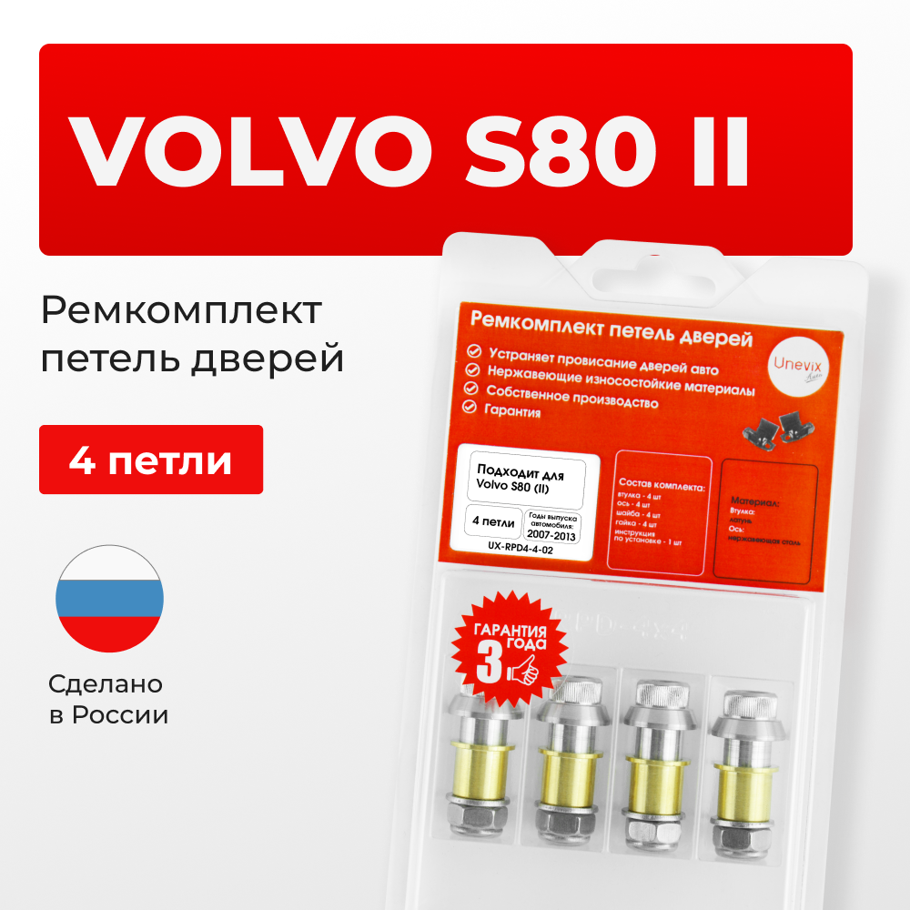 Ремкомплект (втулки) петель дверей Volvo S80 (II) (4 петли, RPD4-4) 2007-2013