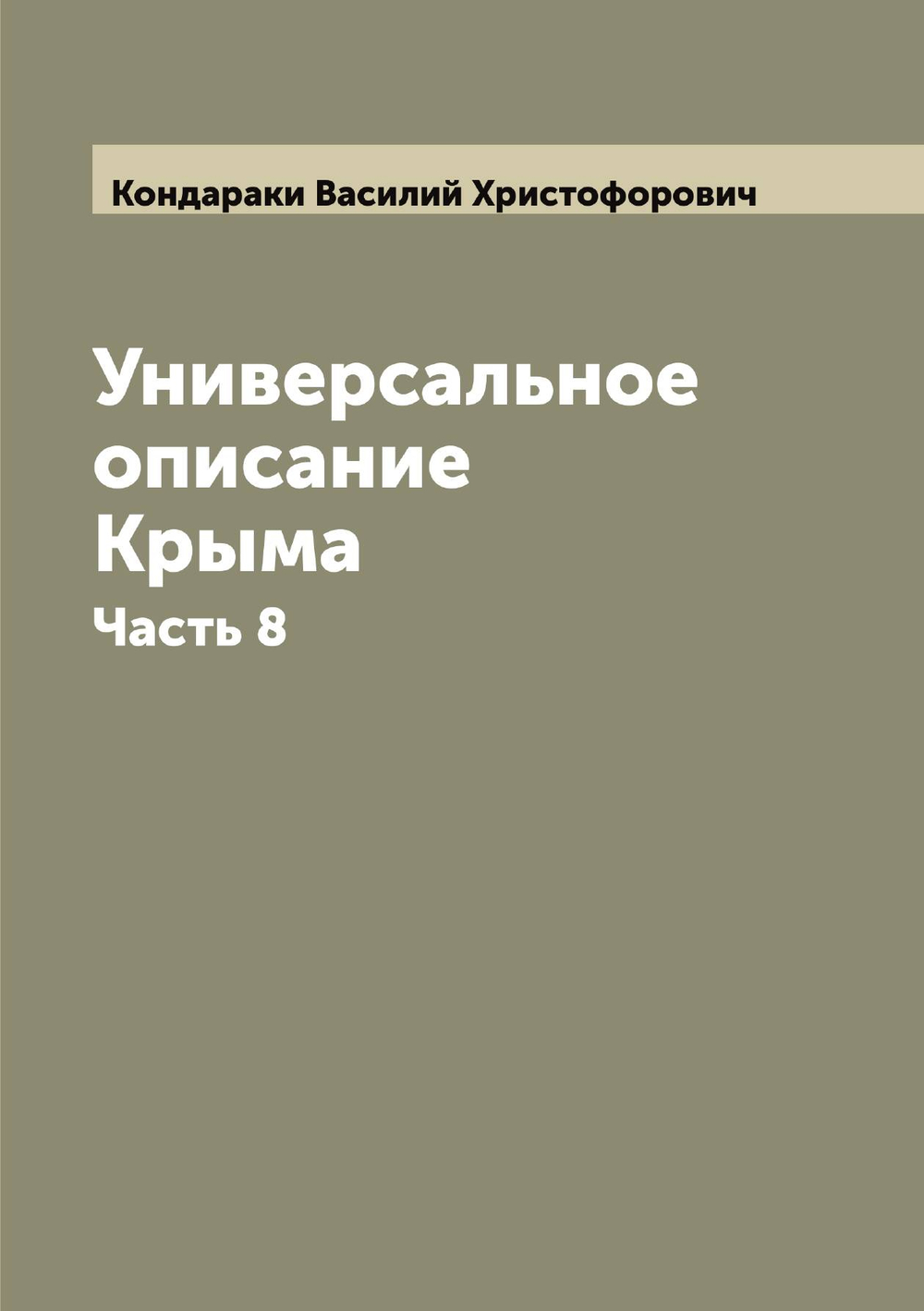 Универсальное описание Крыма. Часть 8 | Кондараки Василий Христофорович