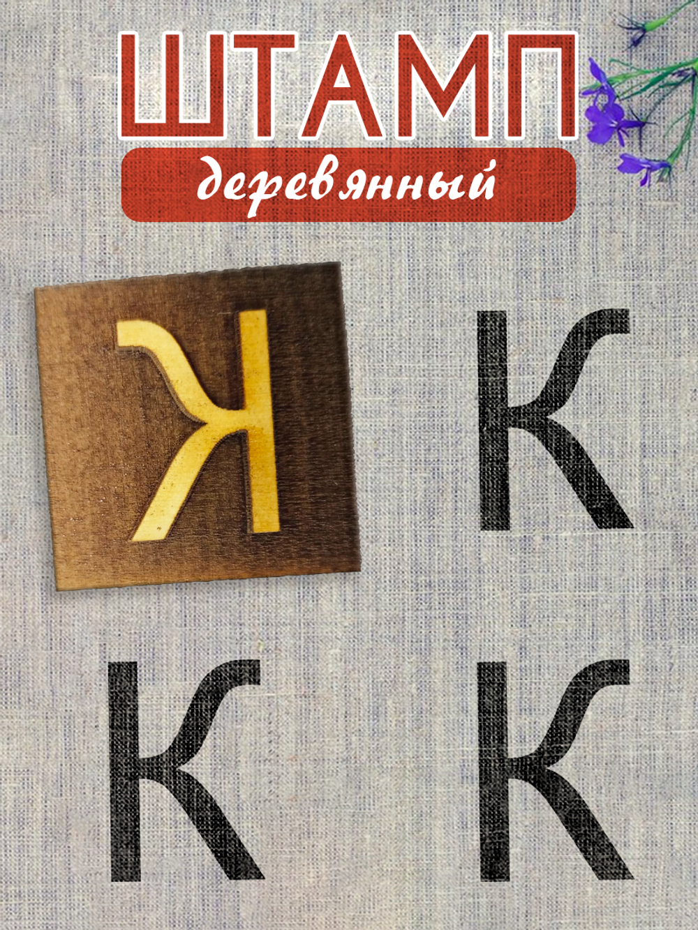 Деревянный штамп 315