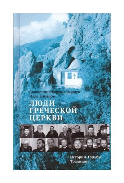 Люди Греческой Церкви. Истории. Судьбы. Традиции