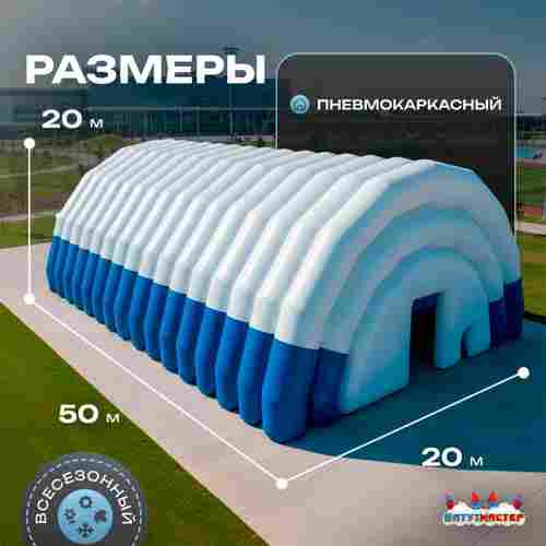 Ангар пневмокаркасный для спорта и мероприятий «Темп» 50х20х20 м — из ПВХ, синий
