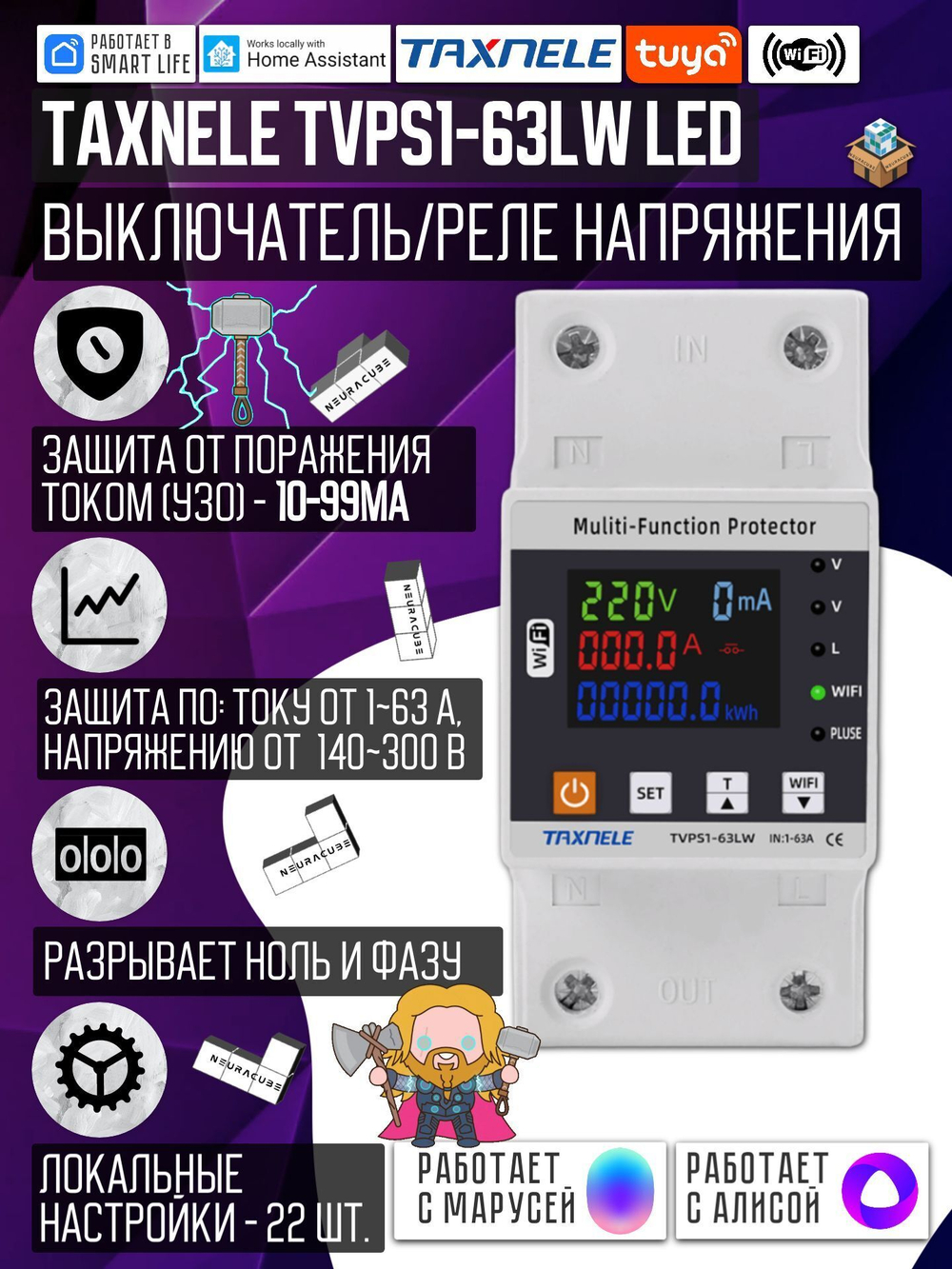 Умное WiFi реле (выключатель) на DIN-рейку Taxnele TVPS1-63LW (63А, Smart Life/Tuya, защита электросети, энергомониторинг, автоматический повторный ввод)