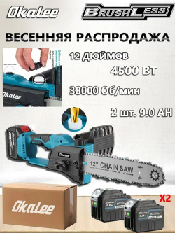 Цепная пила OKALEE 12 дюймов, бесщеточная(батарея 9,0 мАч * 2)