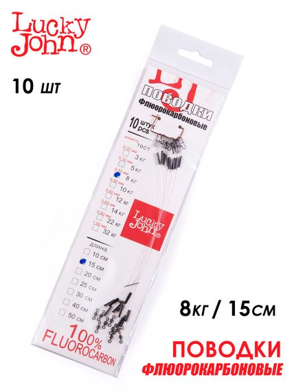 Поводки флюорокарбон LJ оснащ. вертл. и застеж. 08кг 15см 10шт.