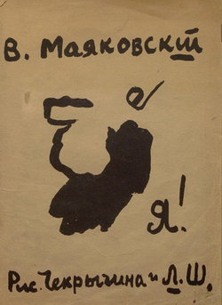 Я! Стихи | Маяковский Владимир Владимирович