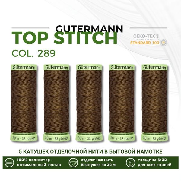 Нитки отделочные Gutermann Top Stitch 30 (30 метров), 5 кат. | 289 дижонская горчица