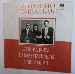 Винтажная виниловая пластинка A. Vivaldi Вивальди Леонид Коган, Елизавета Гигельс, Павел Коган, Soloist's Ensemble Of The Moscow Radio Large Symphony Orchestra Violin Concertos (СССР 1978)
