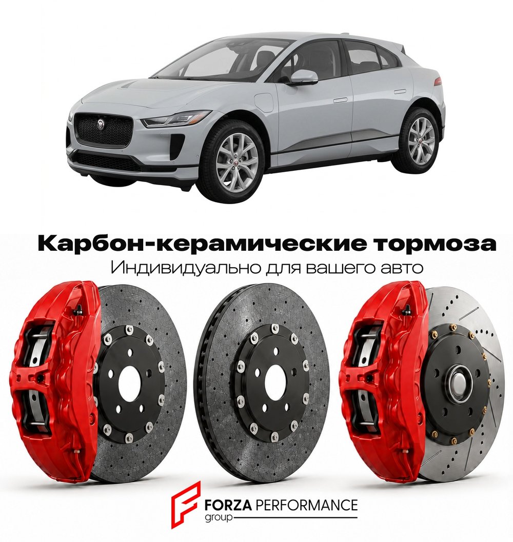 Карбон-керамическая тормозная система для Jaguar I-Pace I X590 2018-2024 Ягуар