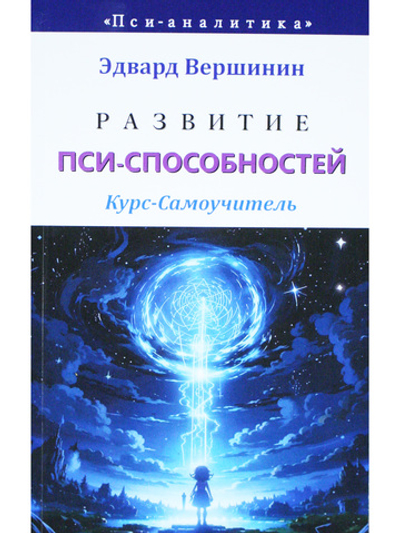 Развитие пси-способностей. Курс-Самоучитель. Эзотерическая грамотность