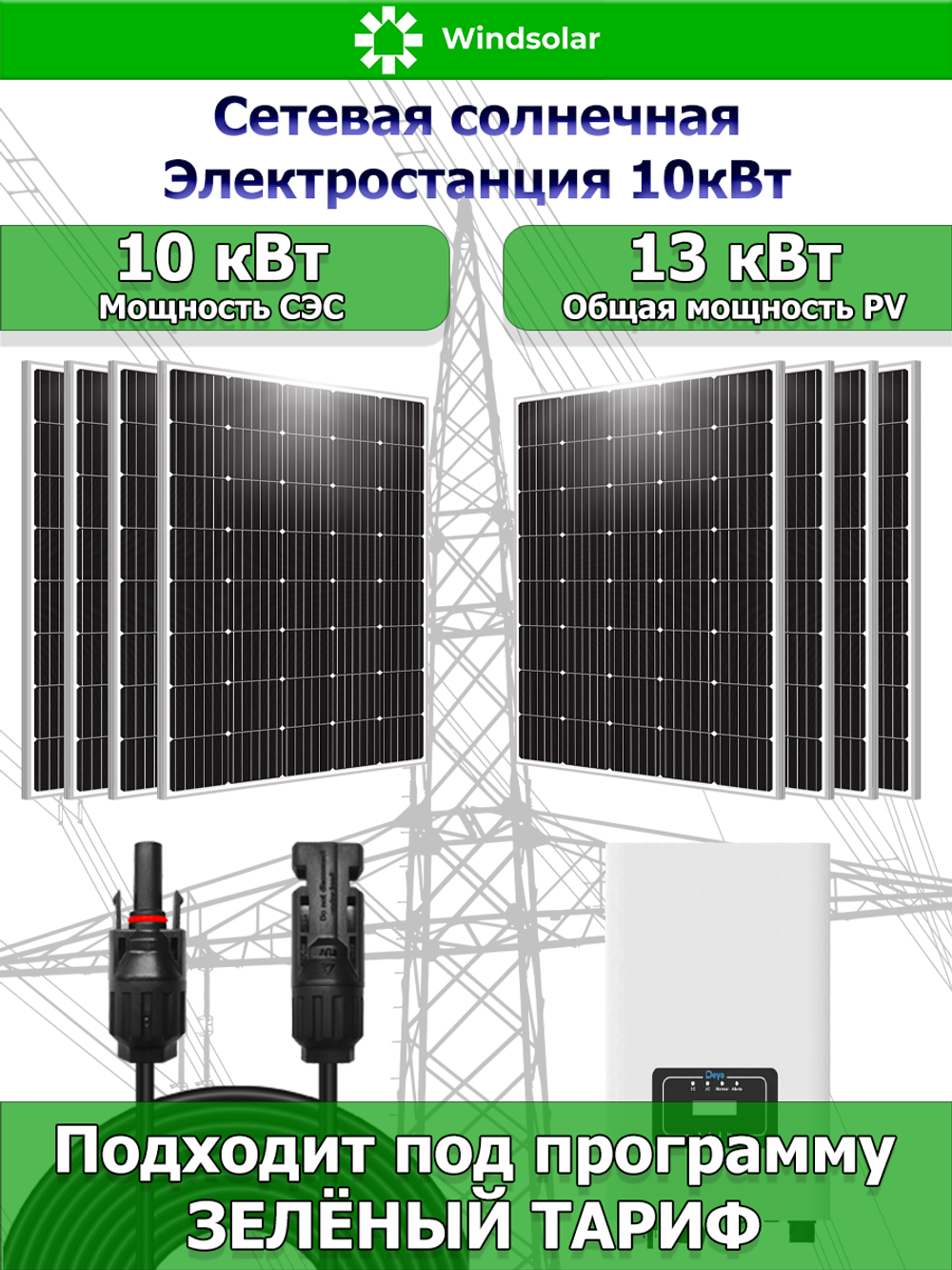 Сетевая Солнечная Электростанция 10кВт