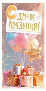 Конверт для денег "С Днем Рождения!" 9.0001542