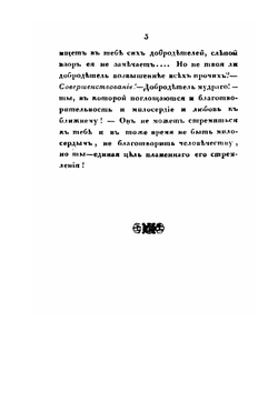 Мнемозина. Собрание сочинений в стихах и прозе. Часть 3 | В. Одоевский