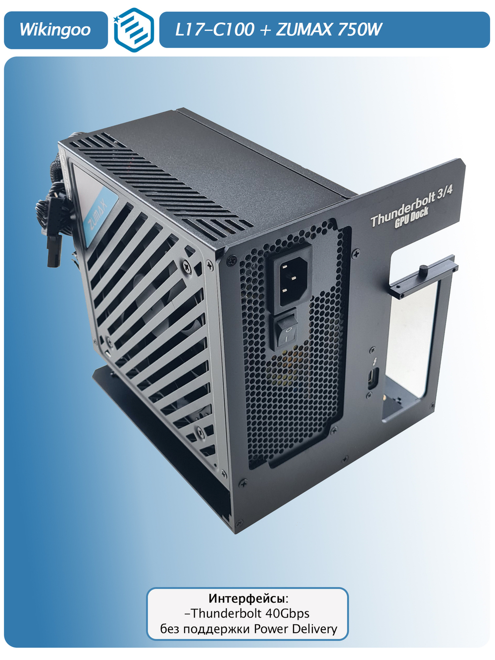 Внешний корпус для видеокарты Wikingoo L17-C100 + ZUMAX 750W, EGPU. Thunderbolt 3/4.
