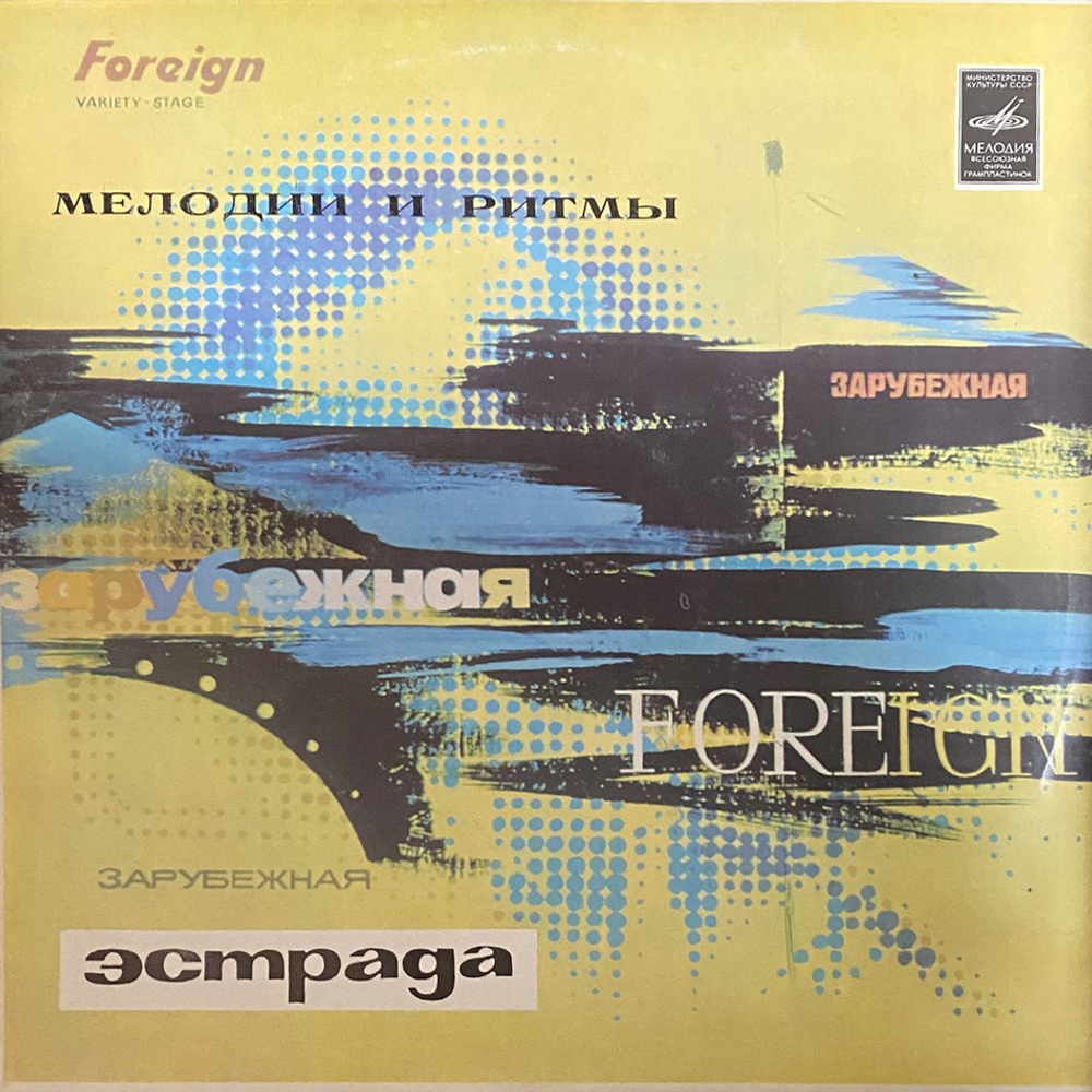 Оркестр и Хор Джеймса Ласта / Мелодии И Ритмы (LP)