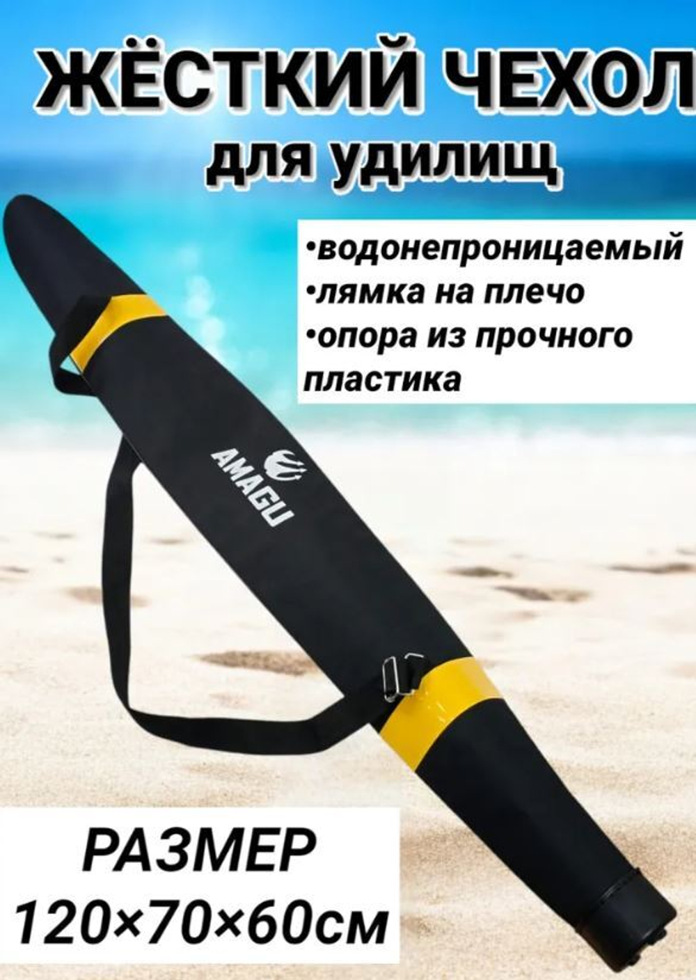 Чехол для удочек Amagu жесткий 118см черный