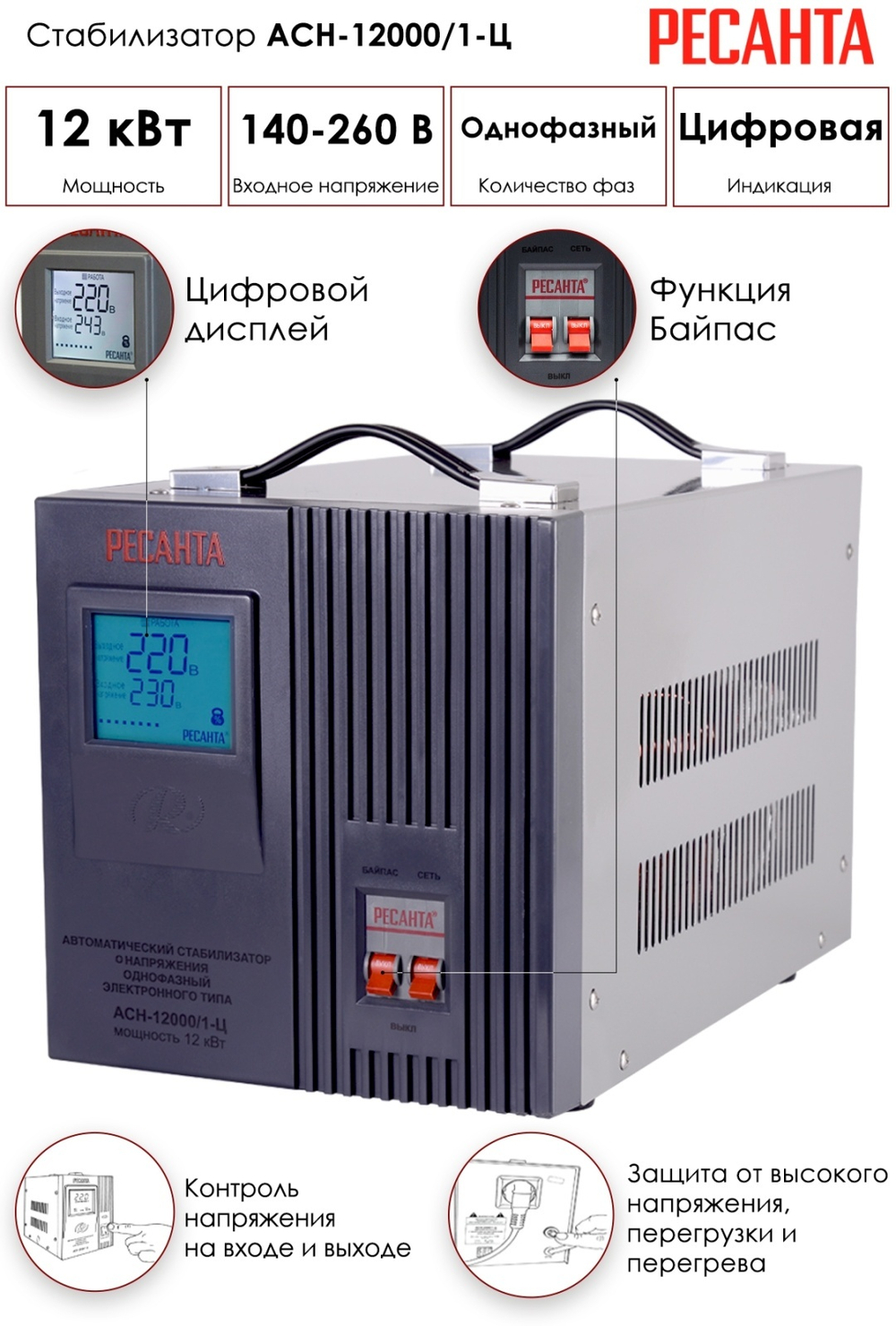 Стабилизатор напряжения Ресанта АСН-12000/1-Ц