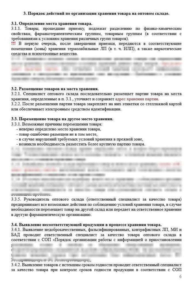 СОП «Порядок организации работ при хранении товаров на оптовом складе» для фарм дистрибьюторов