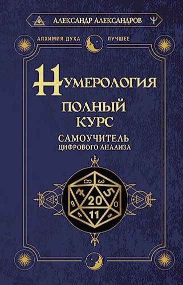 Нумерология. Полный курс. Самоучитель цифрового анализа