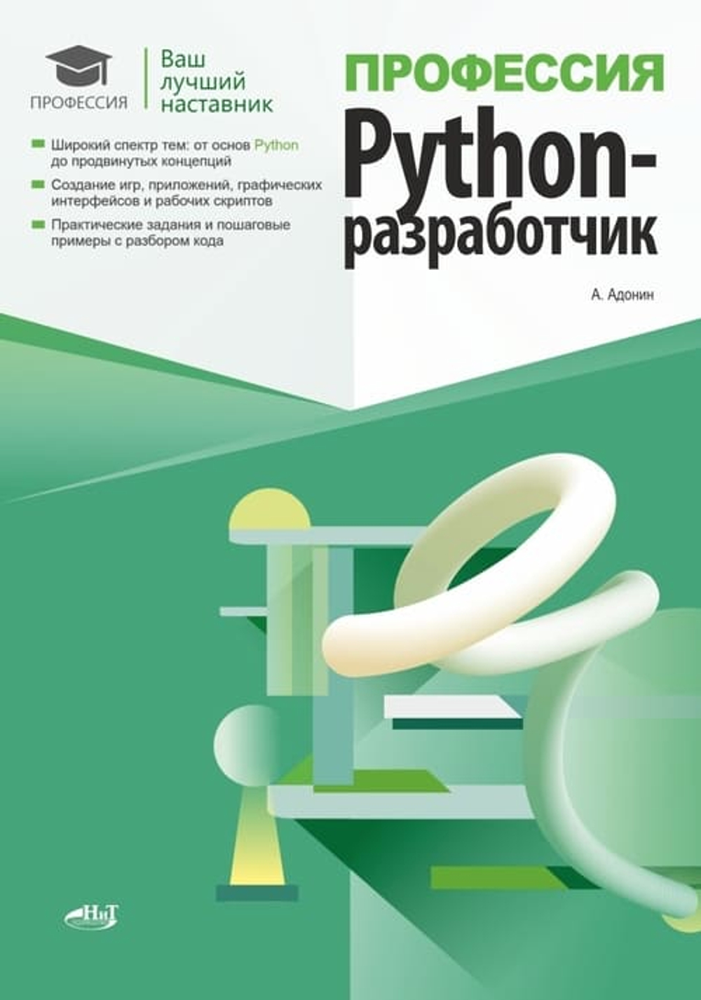 📚 Адонин А. Профессия: Python-разработчик—Издательство: 2025/9785907592735
