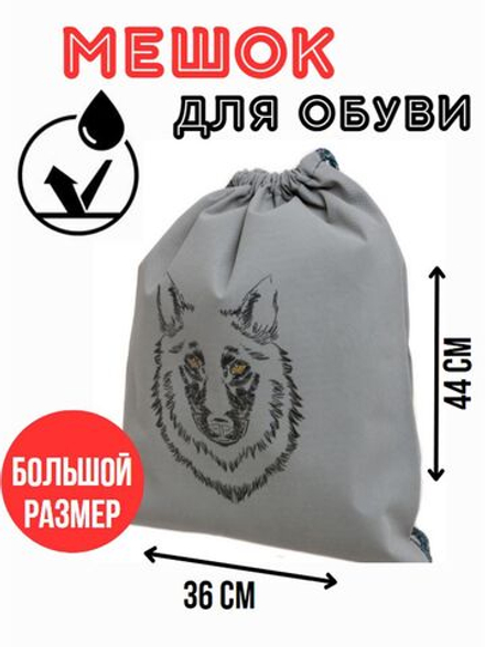 Мешок для сменной обуви большой