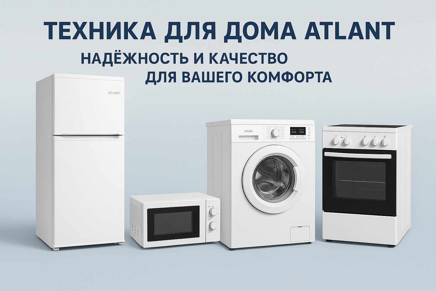 Техника для дома Atlant: надежность и качество для вашего комфорта
