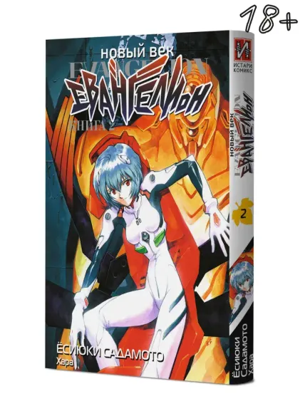 Новый век: Евангелион, книга 2