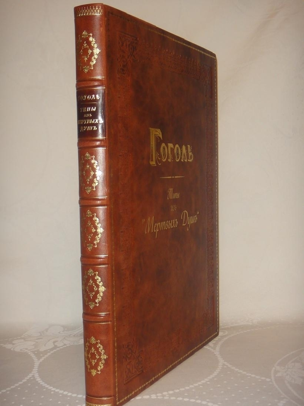 "Типы из поэмы Н.В.Гоголя  " Мёртвые души ", рисованные художником Петром Михайловичем Боклевским". . 1895г.