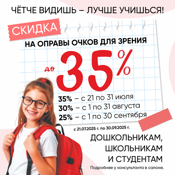 СКИДКА ДО 35% НА ОЧКИ ДЛЯ ШКОЛЫ!