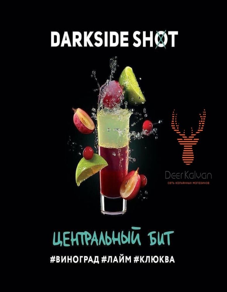 Dark Side Shot &quot;Центральный бит&quot; (Виноград, Лайм, Клюква) 30 гр.